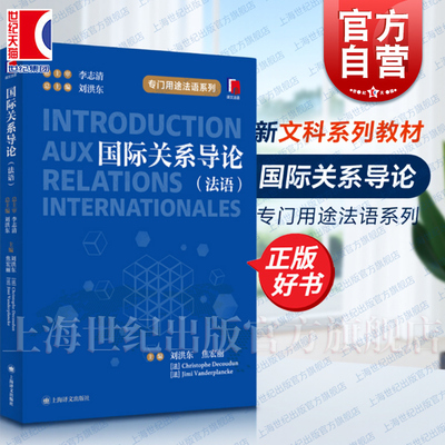 国际关系导论(法语) 专门用途法语新文科系列教材刘洪东等主编译文法语上海译文出版社国际关系外交学复合型国际化人才法文正版书