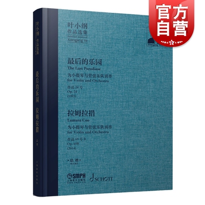 叶小纲作品选集--最后的乐园/拉姆拉措总谱 上海音乐出版社