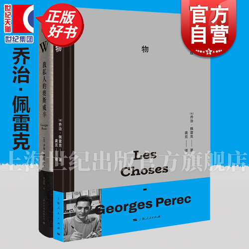 物 50周年纪念版乔治佩雷克著法国文学社会学小说上海人民出版社另著人生拼图版/佣兵队长/W——我私人的奥斯威辛