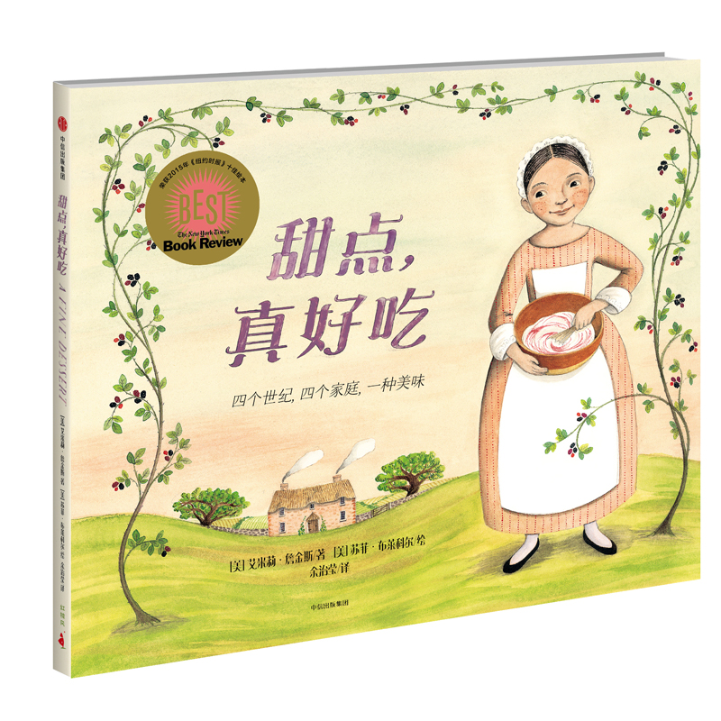 甜点真好吃 精装硬壳 绘本图画书一本 好吃的书让孩子记住家的味道3-4-5-6周岁幼儿园早教启蒙绘本亲子读物