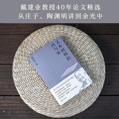 文本阐释的内与外 戴建业教授读懂文字背后的真情 中国文学 中国古典文学40年穿透作品的表面含意 果麦