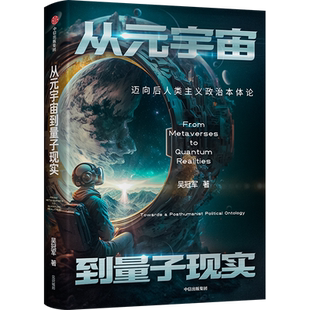 从元宇宙到量子现实：迈向后人类主义政治本体论 从现实到超现实：进入数字时代的后人类主义 揭示技术喧嚣下的硬核真相