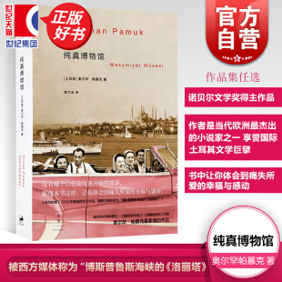名字叫红 2006年诺贝尔文学奖得主奥尔罕帕慕克 世纪出版 上海人民 瘟疫之夜 另著我 外国文学小说书籍 陈竹冰 纯真博物馆 文景