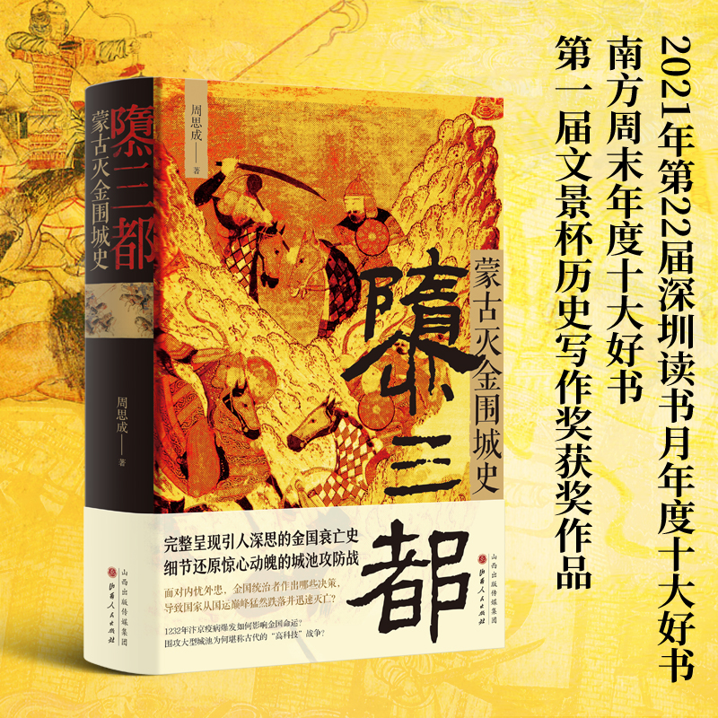 隳三都 蒙古灭金围城史 周思成 引人深思的金国衰亡史 女真族的大金王朝 辽金宋汴京沦陷汴京之围城战 中国古代史历史书