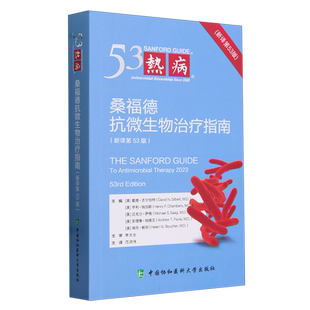 热病 桑福德抗微生物治疗指南 第53版 戴维·N·吉尔伯特 医学药学 中国协和医科大学出版社