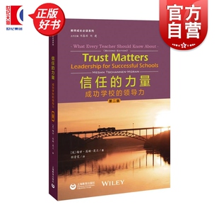 信任的力量成功学校的领导力(第二版) 教师成长必读系列 梅甘茜嫩莫兰著上海教育出版社人际关系教育管理