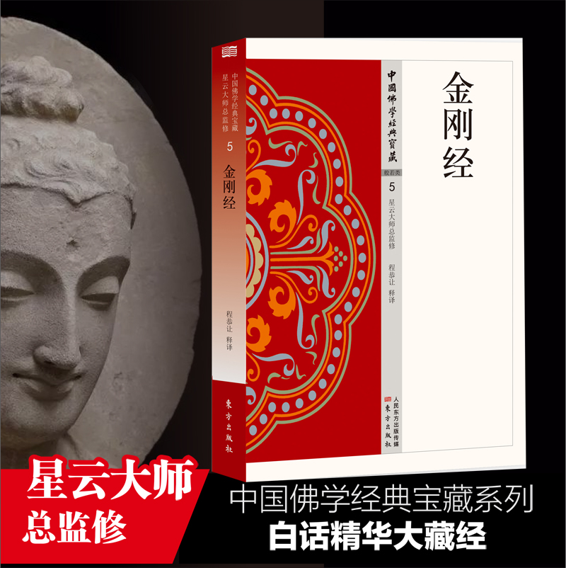 金刚经 中国佛学经典宝藏系列 星云大师总监修看得懂买得起藏得下的“白话精华大藏经”东方出版
