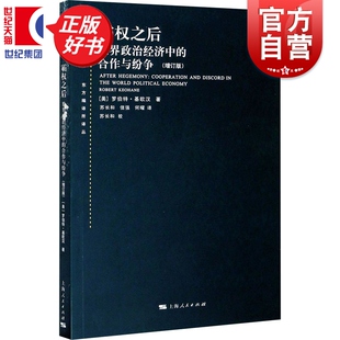 东方编译所译丛美国基欧汉著发达资本主义国家合作问题研究著作上海人民出版 合作与纷争增订版 社 世界政治经济中 霸权之后