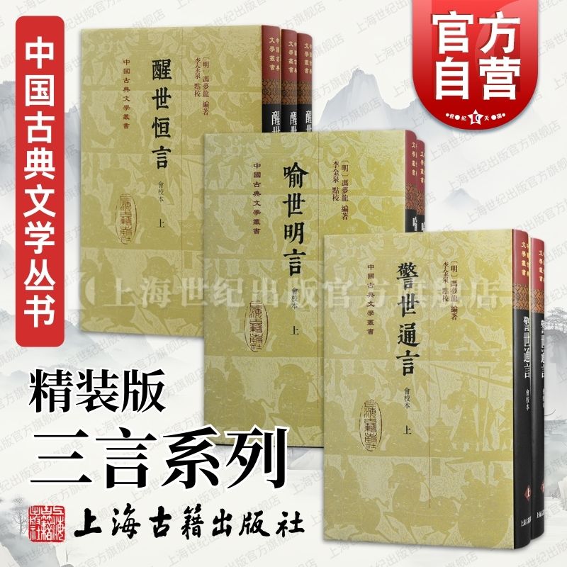 喻世明言会校本醒世恒言会校本警世通言会校本 三言精装版中国古典文学丛书冯梦龙编著上海古籍出版社史传笔记古典小说正版图书籍