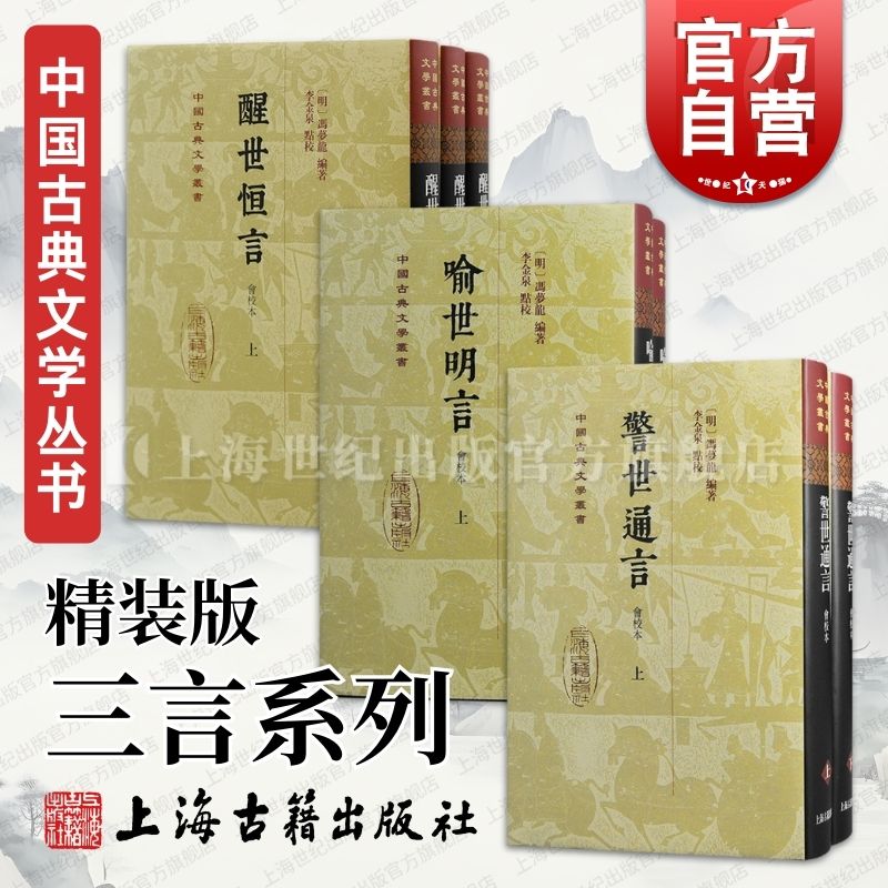 喻世明言会校本醒世恒言会校本警世通言会校本三言精装版中国古典文学丛书冯梦龙编著上海古籍出版社史传笔记古典小说正版图书籍