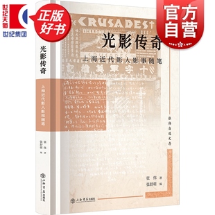 光影传奇上海近代影人影事随笔 张伟自选文存 张伟著张舒萌编现当代文学上海书店出版社展现近代电影与上海城市文化之间紧密联系