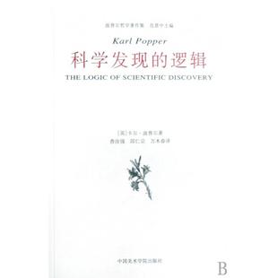 逻辑 邱仁宗 波普尔哲学著作集 译者查汝强 万木春中国美术学院 英卡尔波普尔 科学发现