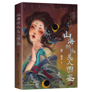 印章版】山海精怪美人图鉴精怪美人画师熙往志怪国风画集山海敦煌聊斋精灵人神走兽水生异想中国传说东方之美艺术绘画 熙往画集