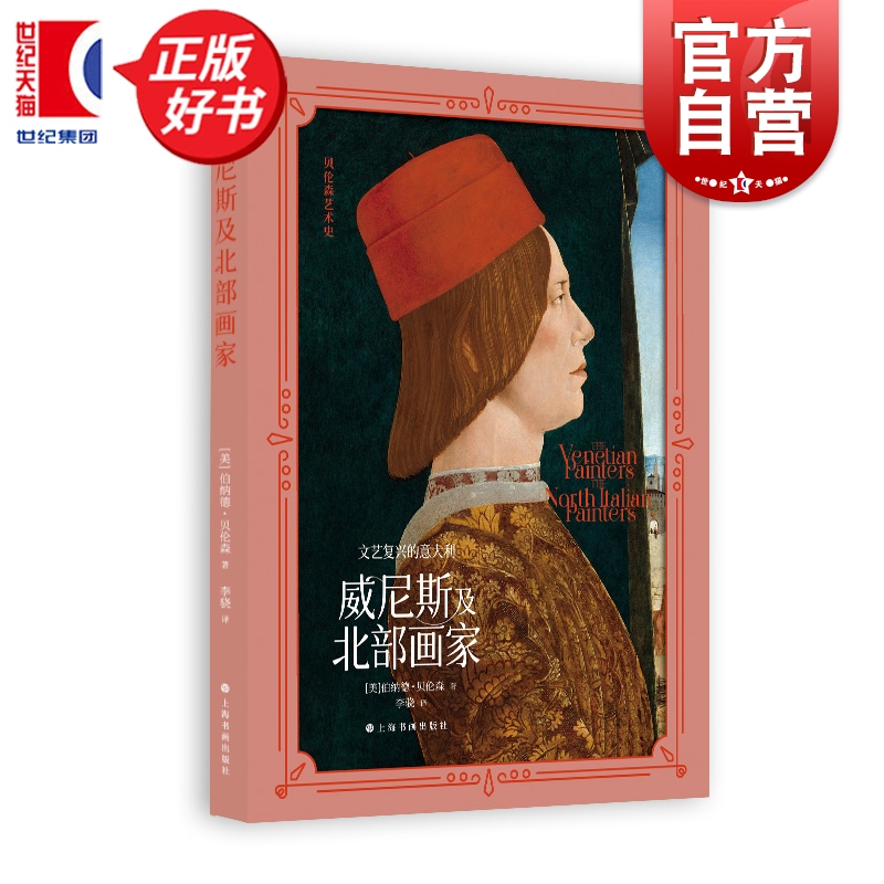 文藝復(fù)興的意大利:威尼斯及北部畫(huà)家 哈佛大學(xué)意大利文藝復(fù)興研究中心奠基人伯納德貝倫森譯著上海書(shū)畫(huà)出版社各大圖書(shū)館收藏書(shū)目