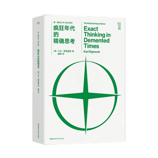 第一推动丛书·综合系列：疯狂年代的精确思考 两次世界大战期间杰出的哲学家和科学家的思想历程，跨学科的博学睿智盛宴