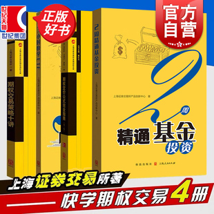期权定价公式完全指南第二版/3小时快学ETF第2版/期权交易策略十讲/2周精通基金投资 上交所精炼系列金融投资格致出版社正版图书籍