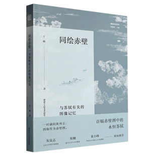 同绘赤壁 与苏轼有关的图像记忆 王一楠著从艺术史文学史思想史融合的角度梳理赤壁图像发展脉络 朱良志朱刚黄小峰倾情推介人文书
