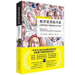 批评官员的尺度 荣获文津图书奖等19个大奖 理性而坚定地捍卫了批评之声与新闻的自由