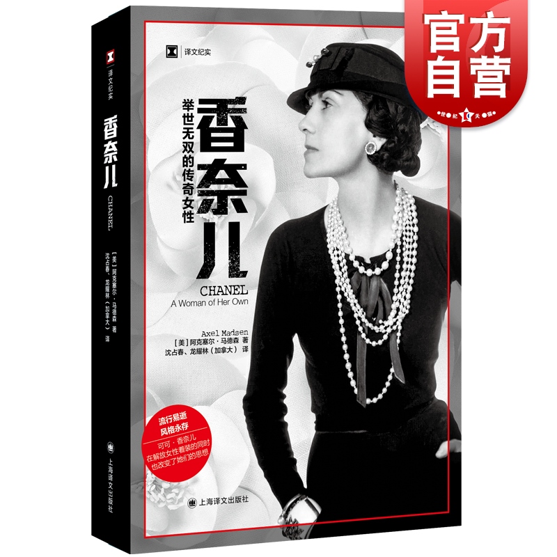 香奈儿举世无双传奇女性译文纪实