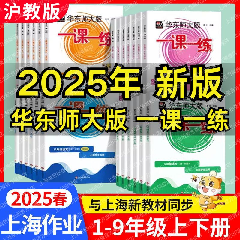 一课一练沪教版上海华东师大版