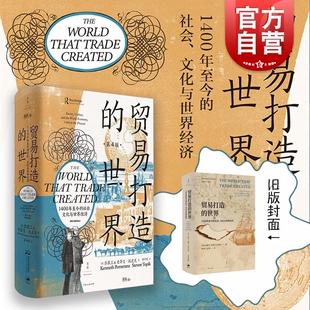 1400年至今 社会 上海人民出版 世界 社 托皮克30年研究精髓纵跨600年 精装 史蒂文 贸易打造 文化与世界经济彭慕兰