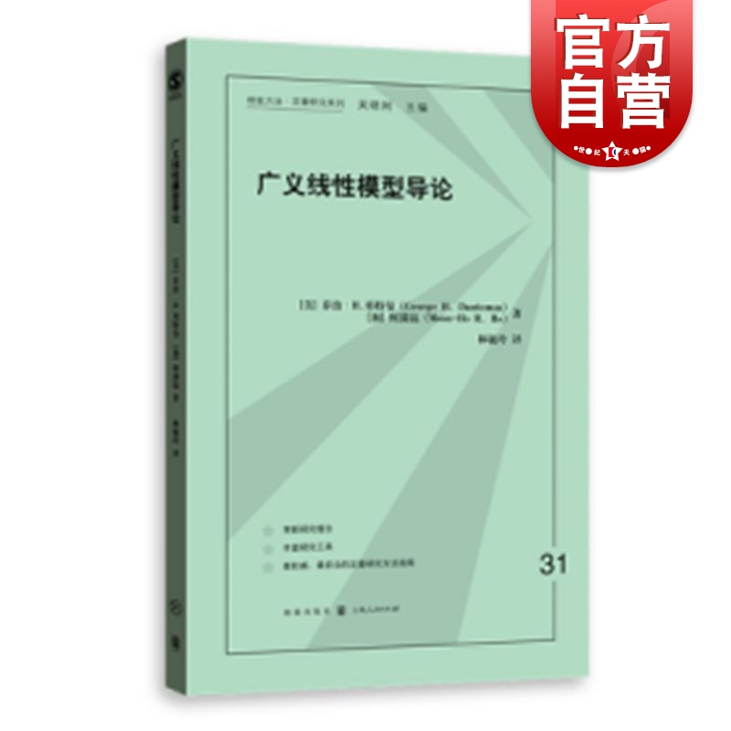 广义线性模型导论 格致方法定量研究系列 logistic回归 广义线性模型概念基础和基本原则 格致出版社 书籍/杂志/报纸 数学 原图主图