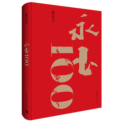 永玉100插图本黄永玉九十岁至离世共193幅作品 布面精装8开画册 收入新作展绝大部分作品家国大爱日常起居生肖月历 中国青年出版社