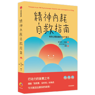 精神内耗自救指南 包邮 有效心理自助的100个练习 萨沙巴希姆著 摆脱 我很累 没时间 的焦虑 别让内耗榨干你 中信出版社