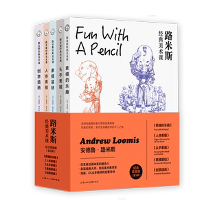 现货路米斯经典美术课 纪念套装全5册/人体素描/头手素描/素描基础/创意插画/素描的乐趣 西方经典美术技法译丛上海人民美术出版社