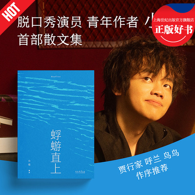 蜉蝣直上 脱口秀演员小佳首部散文集太白文艺出版社非虚构文学女性小人物生活