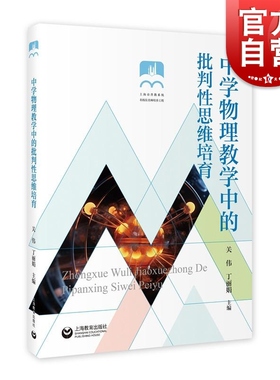中学物理教学中的批判性思维培育 关伟丁丽娟主编上海教育出版社
