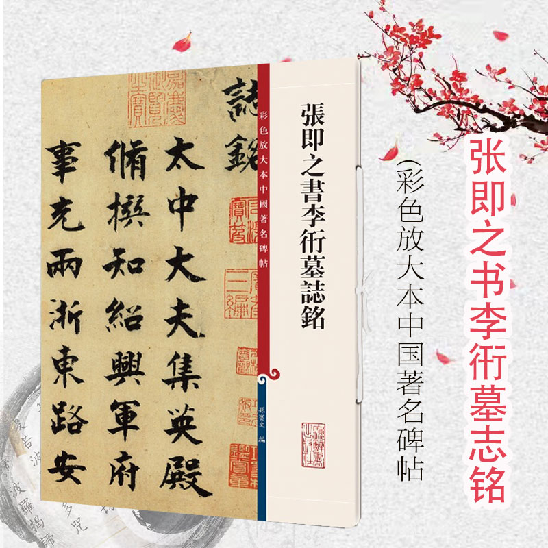 张即之书墓志铭彩色放大中国碑帖