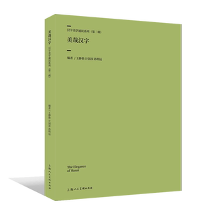 美哉汉字 汉字美学通史系列王静艳计国彦孙明远编上海人民美术出版社汉字汉字美学通识