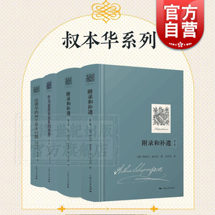 人生 社哲言录 世界第2卷 附录和补遗第1 智慧 作为意欲和表象 另著文化散论科学美学思想随笔 叔本华哲学上海人民出版 2卷