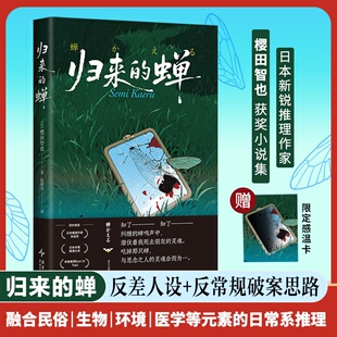 归来的蝉 日樱田智也赵婧怡新星出版社