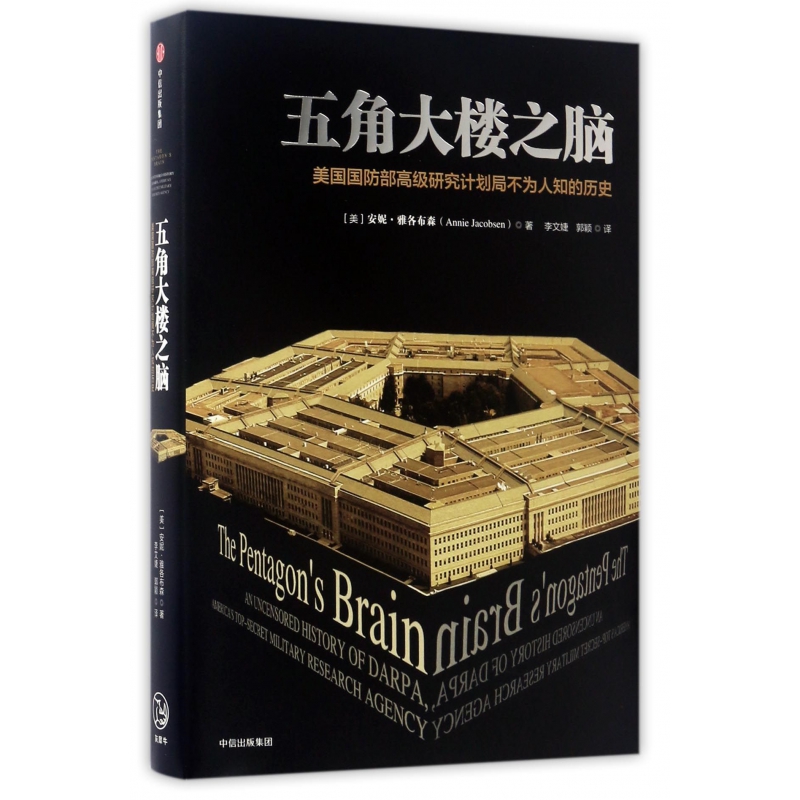 五角大楼之脑：美国国防部高级研究计划局不为人知的历史 安妮.雅各布森 著 中信出版社