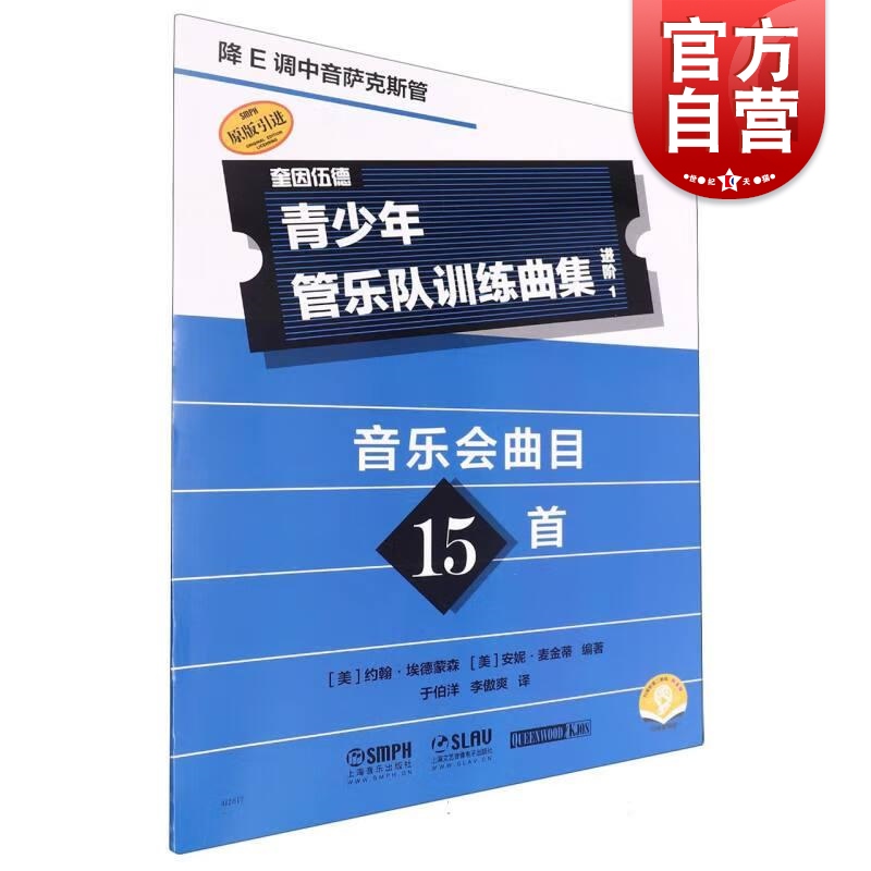 青少年管乐队训练曲集进阶1降E调中音萨克斯管 约翰埃德蒙森安妮麦金蒂著上海音乐出版社