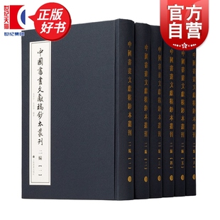 社艺术书法社会史文献古籍收藏家工具书 范景中陆蓓容编上海书画出版 中国书画文献稿钞本丛刊 二编