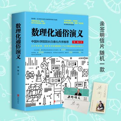 数理化通俗演义 梁衡北京联合出版公司