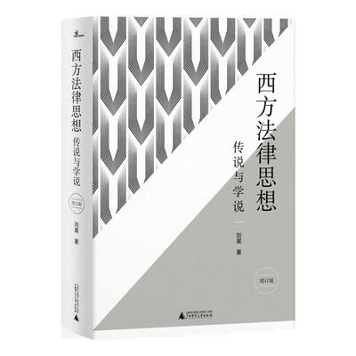 【微瑕直播专享】西方法律思想传说与学说 刘星广西师范大学出版社