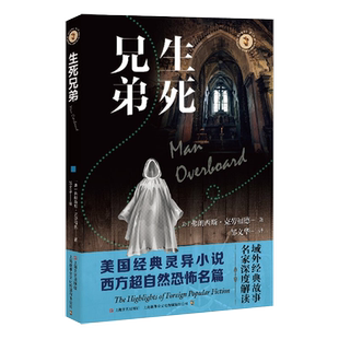 生死兄弟 域外故事会神秘小说系列弗朗西斯克劳福德作品外国悬疑侦探恐怖惊悚灵异故事上海文艺出版社
