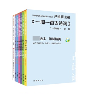 一周一首古诗词尹建莉共8册小学1-2一二三四五六年级古诗诵读本非注音版不带拼音国学经典启蒙认知唐诗三百首好的方法读唐诗宋词
