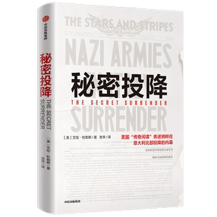 秘密投降 艾伦·杜勒斯 美国中情局原局长、“传奇间谍”亲