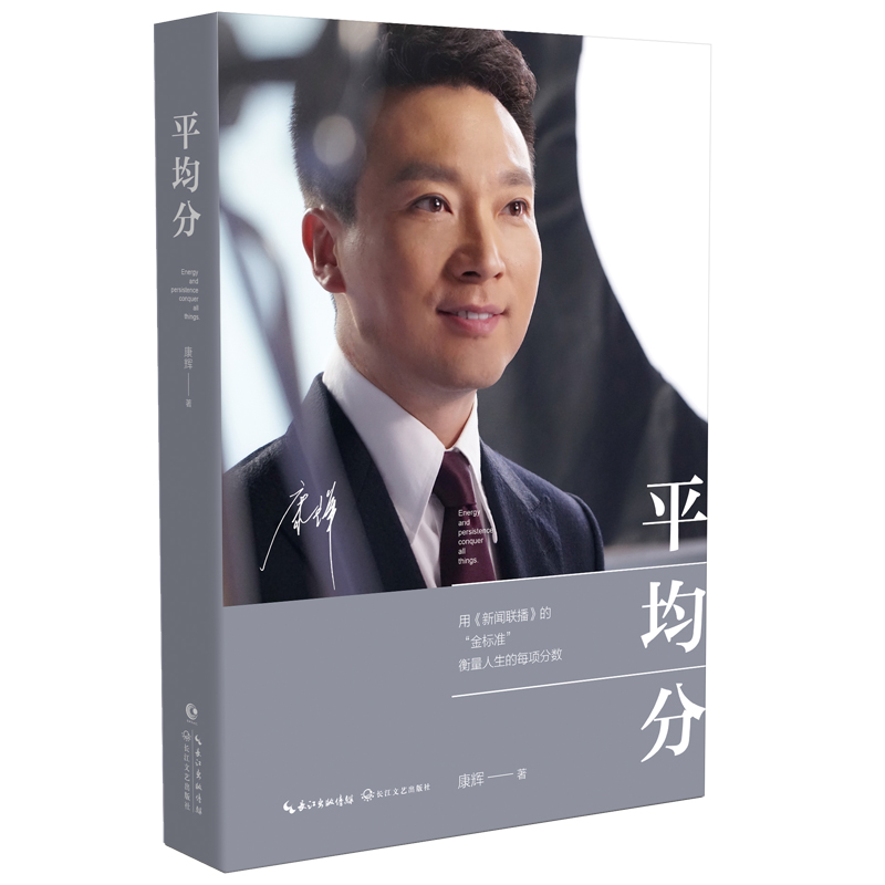 平均分 康辉 央视新闻联播主播现当代文学散文随笔集主播说联播人物自传记中年危机人生畅销书籍排行榜