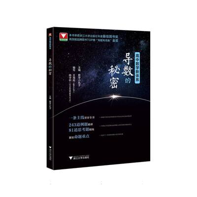 国图书店正版 导数的秘密(适合高2高3学生使用)/高中数学新体系  浙江大学