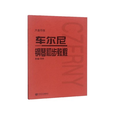 大音符版车尔尼599钢琴书正版人民音乐出版社基础教程大字版初步哈农拜厄乐谱初学者自学钢琴考级教材作品红皮书初学书籍红皮书