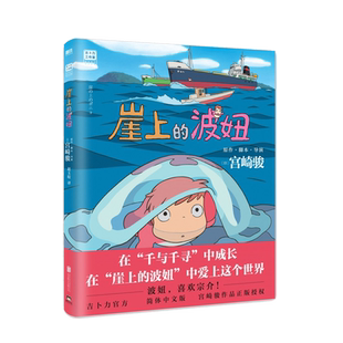 崖上的波妞 宫崎骏书籍官方授权简体中文版悬崖上的金鱼姬同名动漫电影原著画集画册漫画书龙猫千与千寻天空之城畅销
