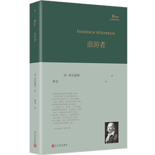 浪游者(巴别塔诗典系列-精装本-人文社版) (德)荷尔德林 人民文学出版社