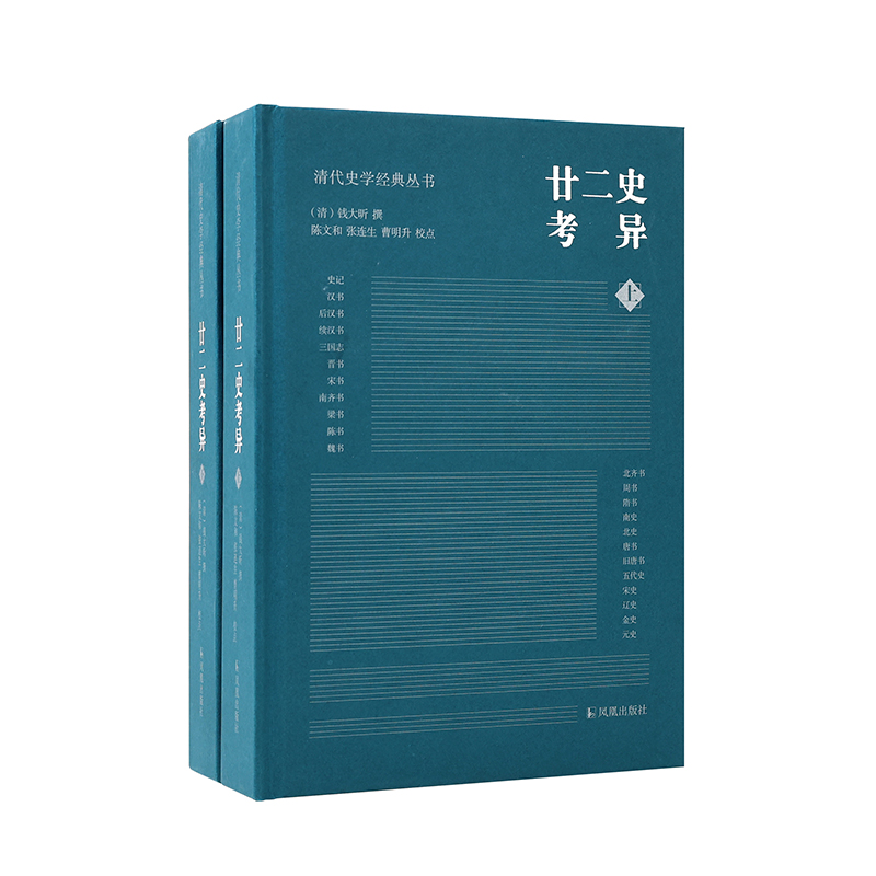 廿二史考异 全2册 清代史学经典丛书 钱大昕著 乾嘉学派典章制度地理沿革 清代史学理论历史知识读物正版书籍 凤凰出版社