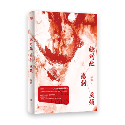 她对此感到厌烦赠书签+藏书票